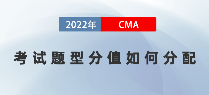2022年CMA考試題型分值如何分配？多久可以通過考試？