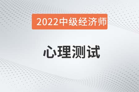 心理測試_2022中級經(jīng)濟(jì)師人力資源備考知識點(diǎn)