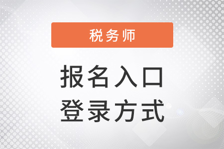 2022年稅務師報名入口登錄方式