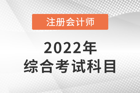 注冊會計師綜合考試科目是什么？