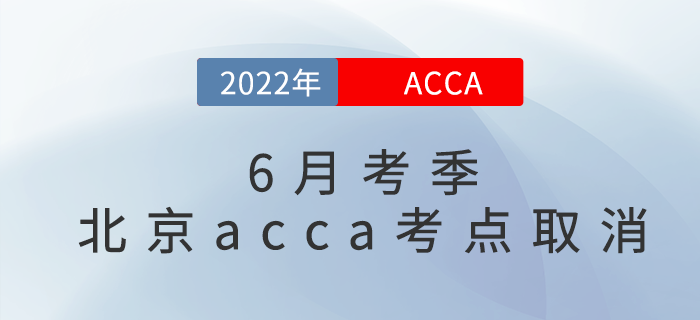考試注意！2022年6月考季北京acca考點取消