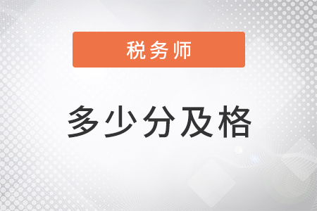 2022年稅務師多少分及格