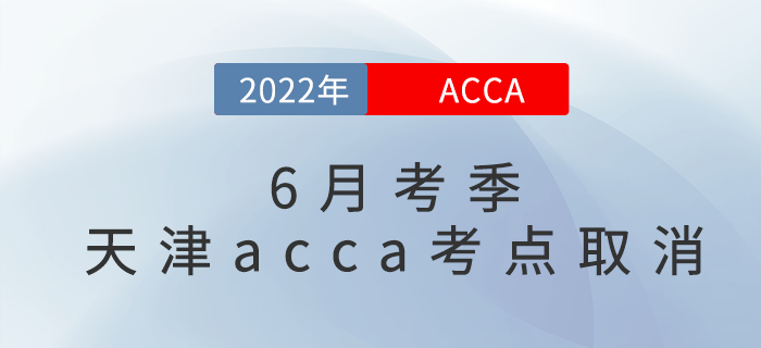官宣：2022年6月考季天津acca考點(diǎn)取消！