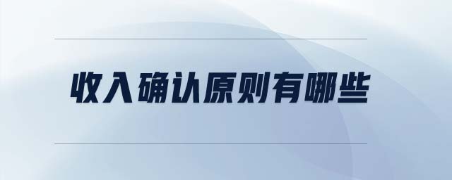 收入確認原則有哪些 收入確認原則有哪些
