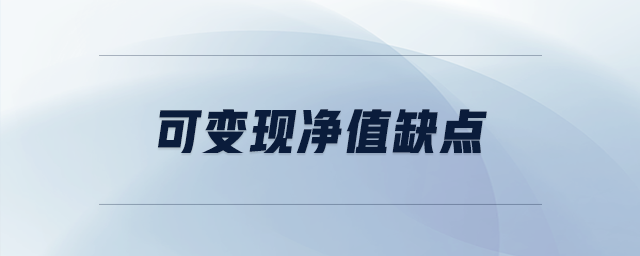 可變現(xiàn)凈值缺點 可變現(xiàn)凈值缺點