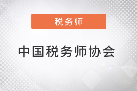 中國稅務(wù)師協(xié)會是什么？