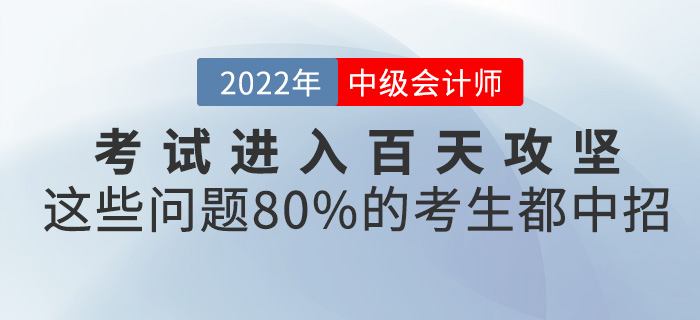 中級會計考試進(jìn)入百天攻堅，這些問題80%的考生都中招