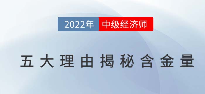 2022年為什么要考中級(jí)經(jīng)濟(jì)師？五大理由讓你無(wú)法抗拒！