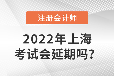 2022年上海市黃浦區(qū)注冊會計師考試會延期嗎？