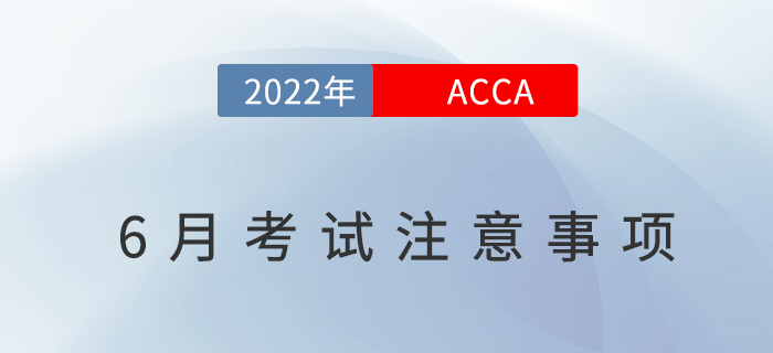 考生必看！2022年6月acca考試注意事項(xiàng)！