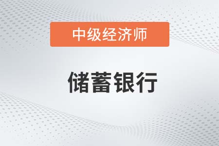 儲蓄銀行_2022中級經濟師金融備考知識點 儲蓄銀行_2022中級經濟師金融備考知識點