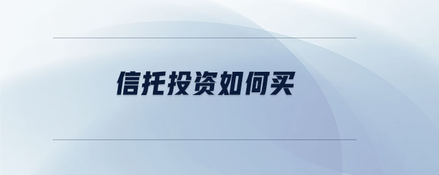 信托投資如何買