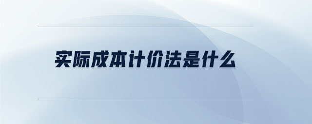 實際成本計價法是什么