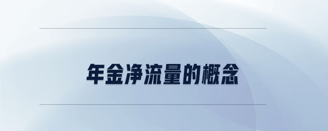 年金凈流量的概念 年金凈流量的概念