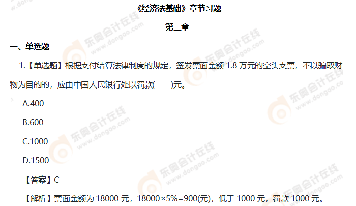 初級(jí)會(huì)計(jì)經(jīng)濟(jì)法基礎(chǔ)第三章習(xí)題 初級(jí)會(huì)計(jì)經(jīng)濟(jì)法基礎(chǔ)第三章習(xí)題