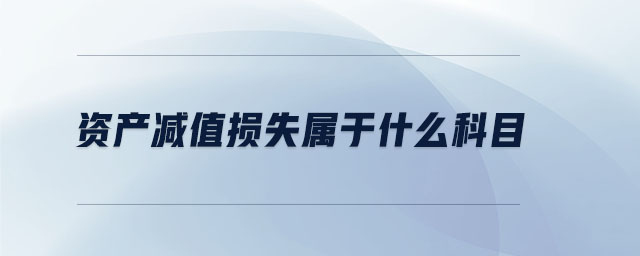 資產減值損失屬于什么科目