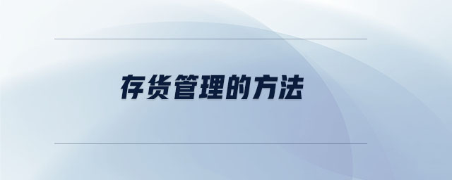 存貨管理的方法