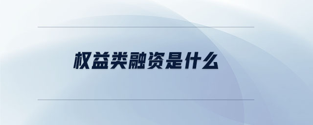 權益類融資是什么