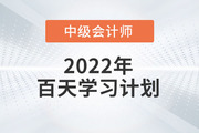 2022年中級會計(jì)實(shí)務(wù)百天學(xué)習(xí)計(jì)劃來襲，火速收藏學(xué)習(xí)！