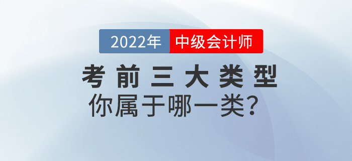 2022中級會計(jì)考前三大類型，你屬于哪一類？