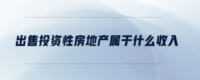 出售投資性房地產屬于什么收入