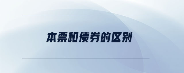 本票和債券的區(qū)別