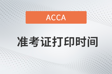 河北省2022年9月份ACCA考試準考證打印時間是什么時候