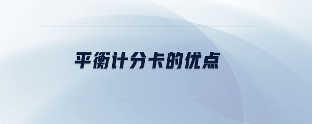 平衡計分卡的優(yōu)點