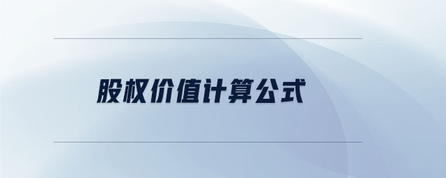 股權(quán)價值計算公式 股權(quán)價值計算公式
