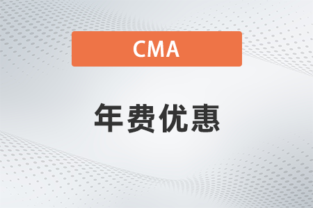 2022年cma年費(fèi)優(yōu)惠有嗎 2022年cma年費(fèi)優(yōu)惠有嗎