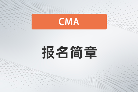 cma2022年報(bào)名簡(jiǎn)章公布了嗎 cma2022年報(bào)名簡(jiǎn)章公布了嗎