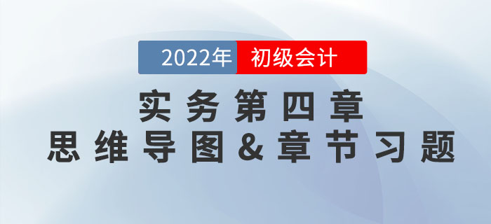 2022年《初級會計實務(wù)》第四章思維導(dǎo)圖+章節(jié)練習(xí)
