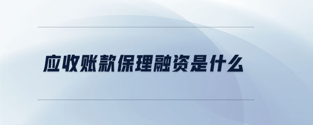應(yīng)收賬款保理融資是什么