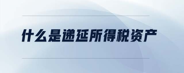 什么是遞延所得稅資產(chǎn)