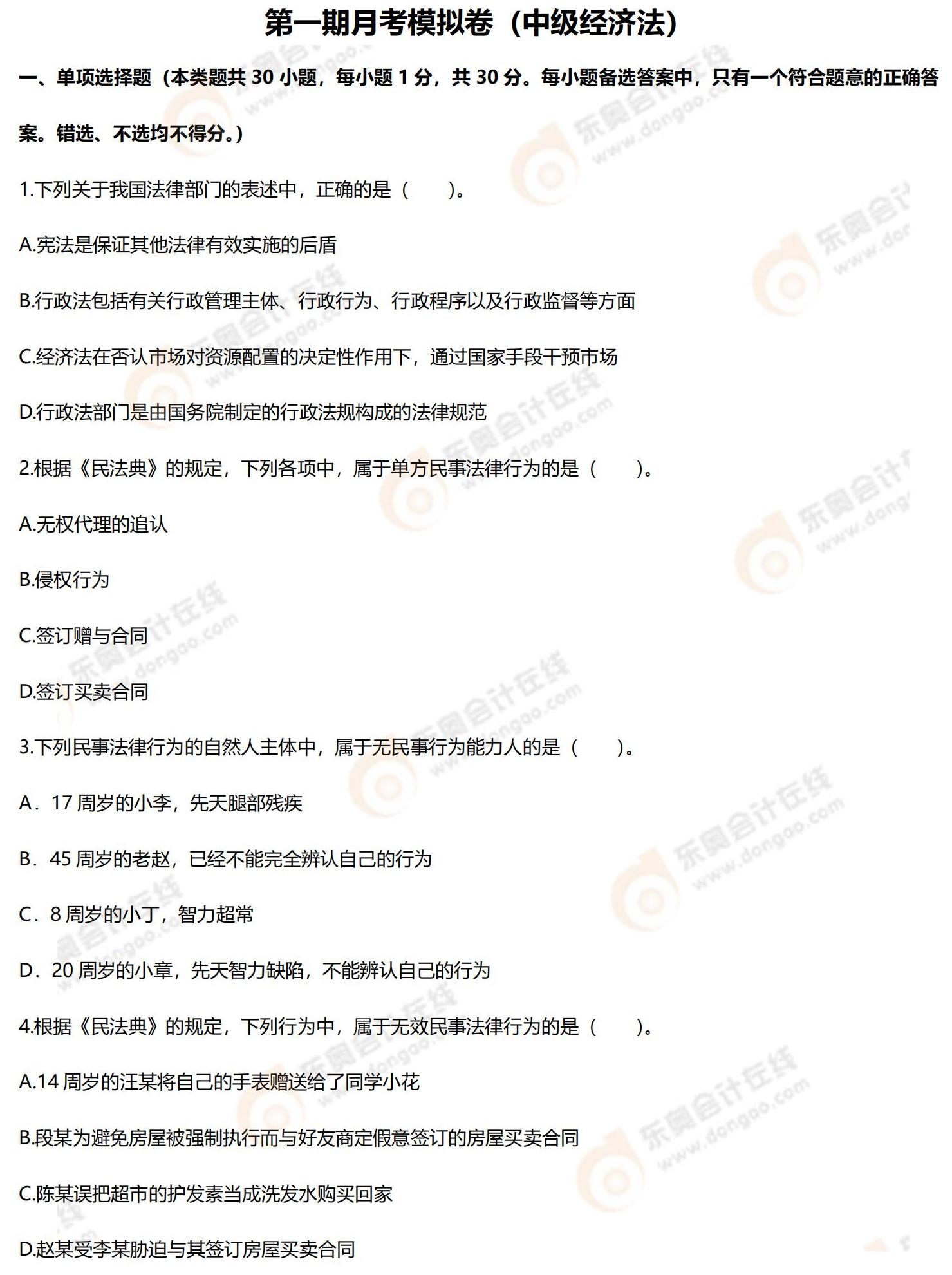 2022年中級會計第一次月考試題（經(jīng)濟(jì)法）