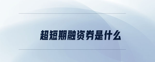 超短期融資券是什么 超短期融資券是什么