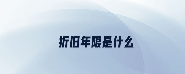 折舊年限是什么 折舊年限是什么