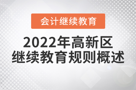 2022年大慶市高新區(qū)會計繼續(xù)教育規(guī)則概述 2022年大慶市高新區(qū)會計繼續(xù)教育規(guī)則概述