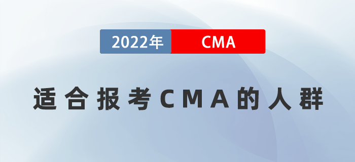 什么樣水平的人適合報考CMA？這幾類人群別再猶豫了！