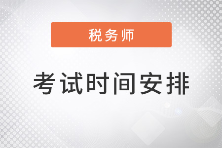 2022年注冊(cè)稅務(wù)師考試時(shí)間安排，公布了嗎？