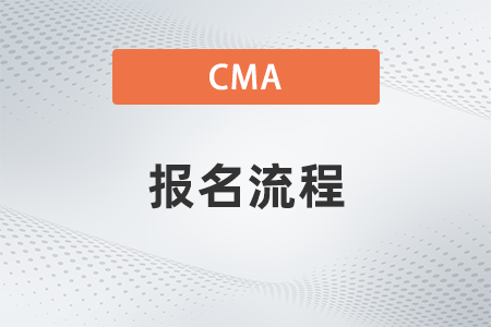 2022年cma報名流程是什么 2022年cma報名流程是什么