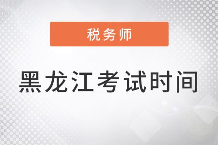 黑龍江省佳木斯稅務(wù)師考試2022時間安排