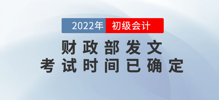 財(cái)政部：2022年初級(jí)會(huì)計(jì)考試時(shí)間已確定！速來(lái)查看！