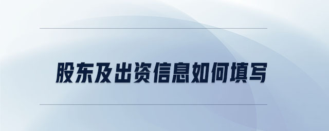 股東及出資信息如何填寫 股東及出資信息如何填寫