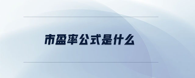 市盈率公式是什么 市盈率公式是什么