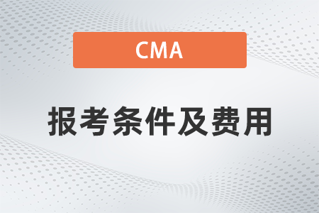 2023年cma報(bào)考條件和費(fèi)用是什么 2023年cma報(bào)考條件和費(fèi)用是什么