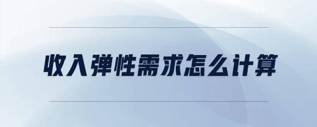 收入彈性需求怎么計(jì)算 收入彈性需求怎么計(jì)算