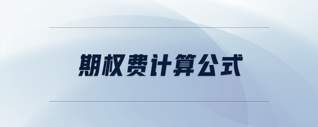 期權(quán)費計算公式 期權(quán)費計算公式