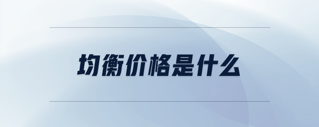 均衡價(jià)格是什么