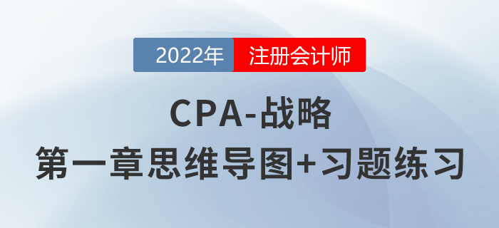 2022年注會《戰(zhàn)略》第一章思維導(dǎo)圖+章節(jié)練習(xí)